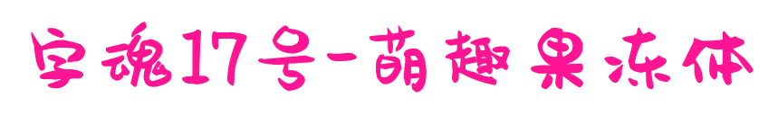 字魂17號-萌趣果凍體