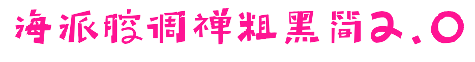 海派腔調(diào)禪粗黑簡(jiǎn)2.0