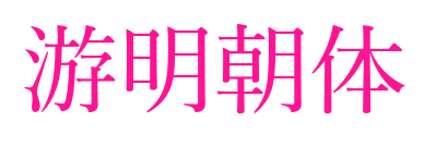 游明朝體