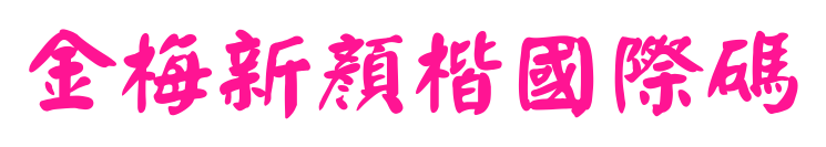 金梅新顏楷國際碼