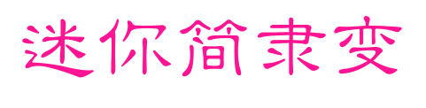 迷你簡(jiǎn)隸變