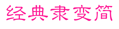 經(jīng)典隸變簡(jiǎn)