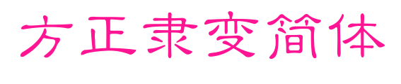 方正隸變簡體