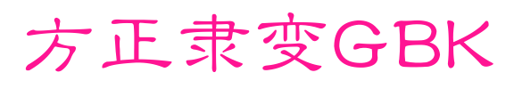 方正隸變GBK