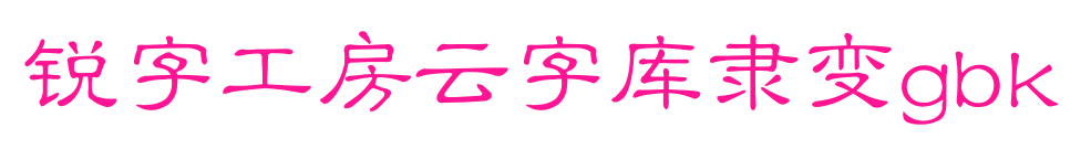 銳字工房云字庫隸變gbk