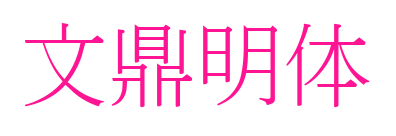 文鼎明體