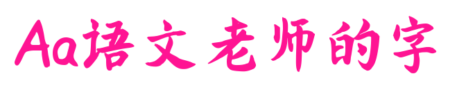 Aa語文老師的字