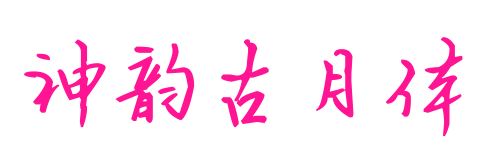 神韻古月體預覽圖片