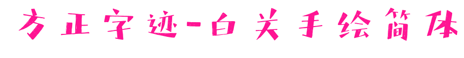 方正字跡-白關(guān)手繪簡體