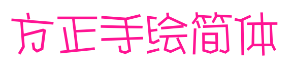 方正手繪簡(jiǎn)體