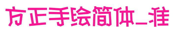 方正手繪簡(jiǎn)體_準(zhǔn)