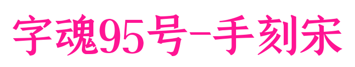 字魂95號-手刻宋