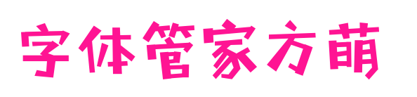 字體管家方萌 