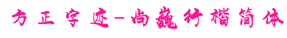 方正字跡-尚巍行楷簡(jiǎn)體