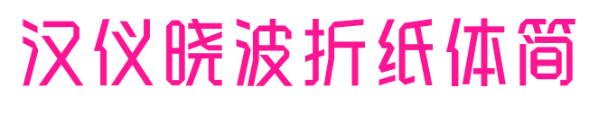 漢儀曉波折紙?bào)w簡(jiǎn)