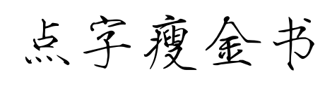 點(diǎn)字瘦金書(shū)