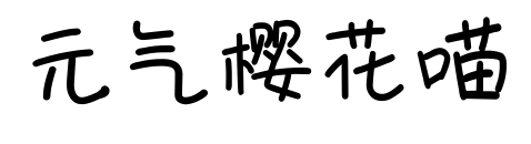 元?dú)鈾鸦ㄟ? class=