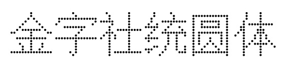 金字社統(tǒng)圓體