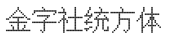 金字社統(tǒng)方體